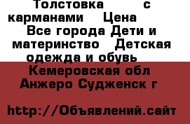 Толстовка adidas с карманами. › Цена ­ 250 - Все города Дети и материнство » Детская одежда и обувь   . Кемеровская обл.,Анжеро-Судженск г.